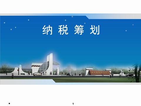 核定征收下專業(yè)設計服務行業(yè)的降稅籌劃策略