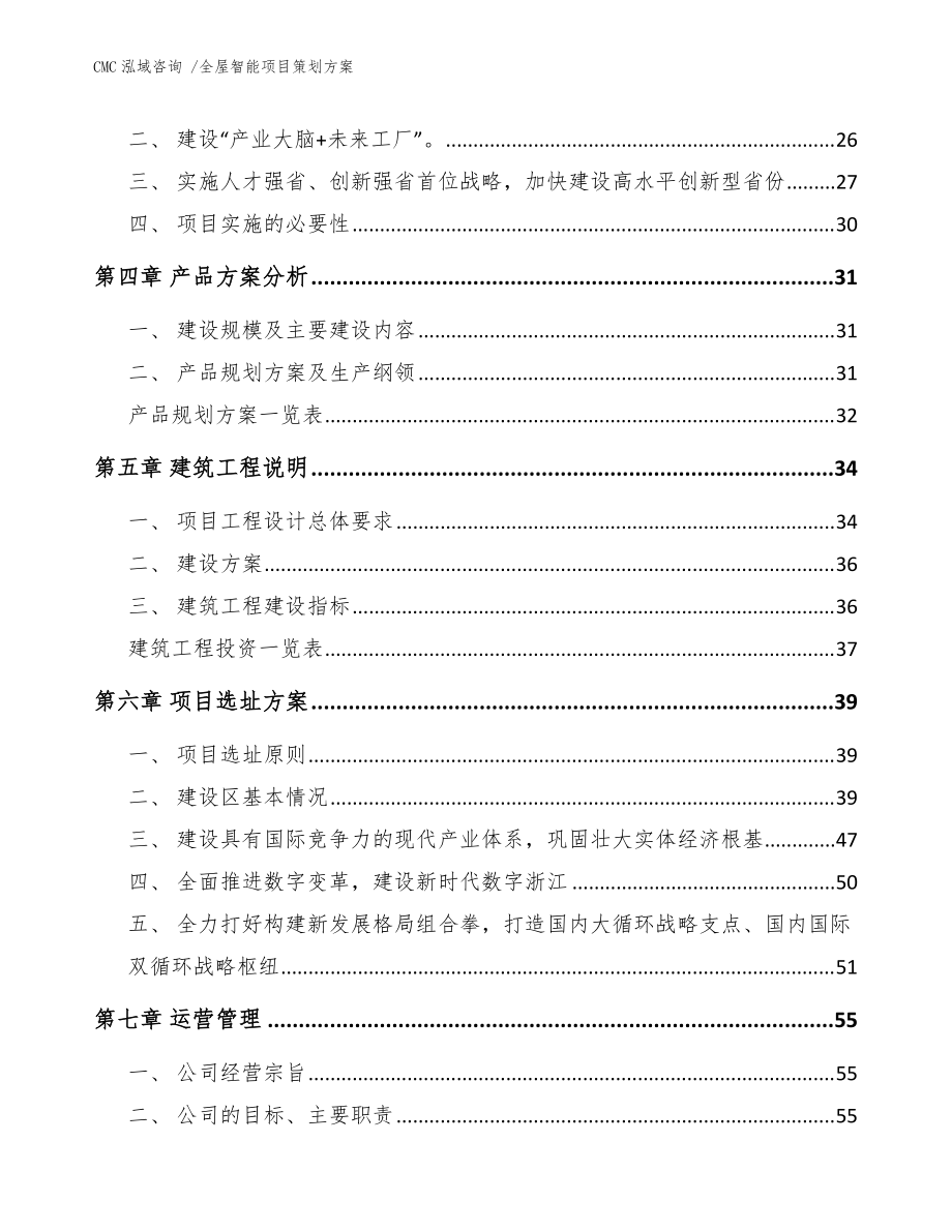 全屋智能項目策劃方案（專業(yè)設(shè)計服務(wù)模板）