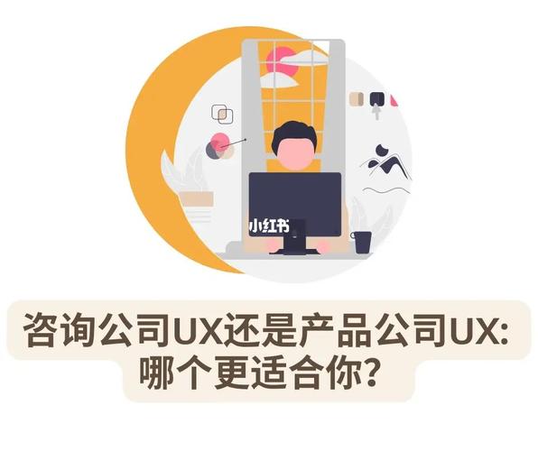 咨詢(xún)公司ux還是產(chǎn)品公司ux?哪個(gè)更適合你?