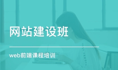 天津網(wǎng)站建設(shè)與網(wǎng)頁(yè)建設(shè)課程 掌握數(shù)字時(shí)代核心技術(shù)